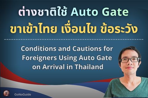 ต่างชาติใช้ Auto Gate ขาเข้าไทย เงื่อนไข ข้อระวัง