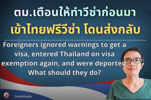 ตม.เตือนให้ทำวีซ่าก่อนมา โดนส่งกลับ