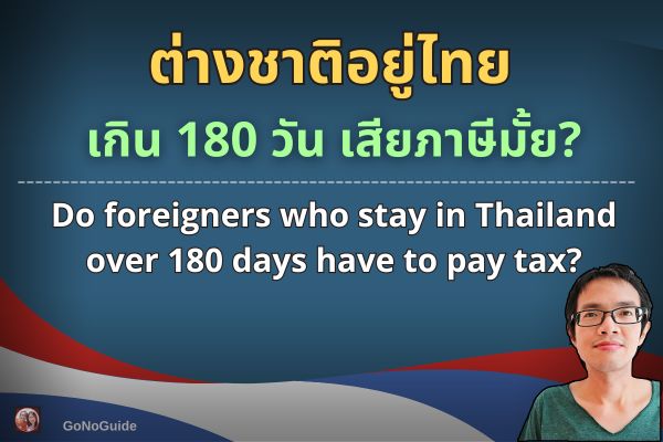 ต่างชาติอยู่ไทยเกิน 180 วัน เสียภาษีมั้ย?