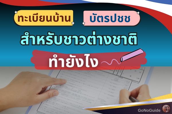 ชาวต่างชาติอยากอยู่ไทย ทะเบียนบ้าน บัตรประชาชน ทำยังไง?