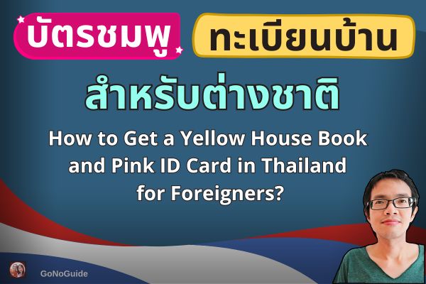 ทะเบียนบ้าน บัตรชมพู ของต่างชาติ