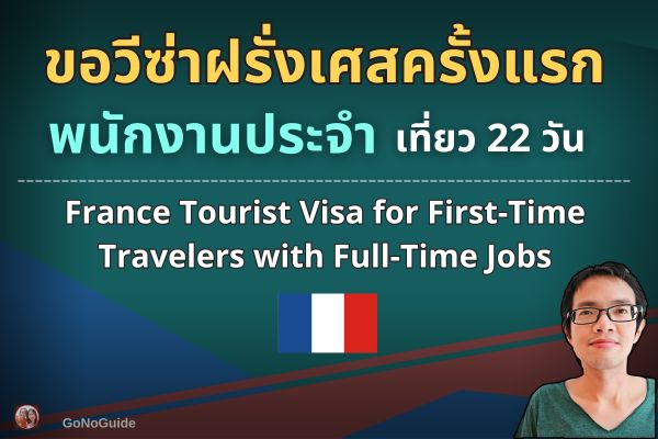 ขอวีซ่าฝรั่งเศสครั้งแรก พนักงานประจำ