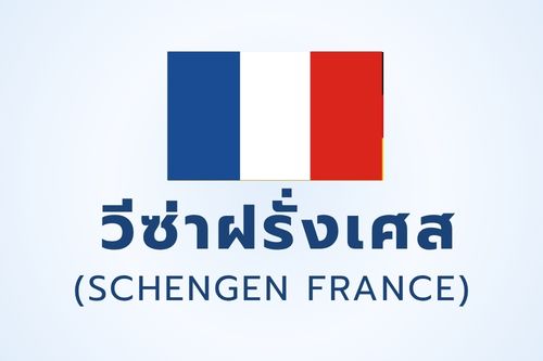 วีซ่าฝรั่งเศส (SCHENGEN FRANCE)
