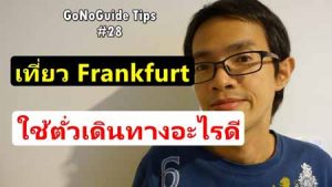 ตั๋วเดินทาง เที่ยว Frankfurt