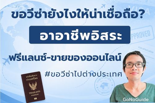 อาชีพอิสระ ขอวีซ่ายังไงให้สถานทูตเชื่อถือ?