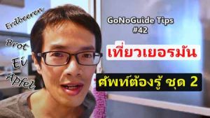 คำศัพท์เที่ยวเยอรมัน ชุด2