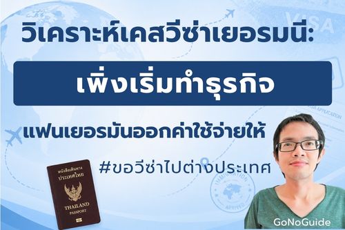 วีซ่าเยอรมนี: เพิ่งเริ่มทำธุรกิจ แฟนออกค่าใช้จ่ายให้