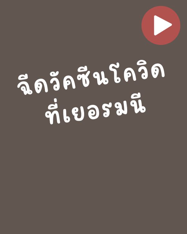 ฉีดวัคซีนโควิด ที่เยอรมนี