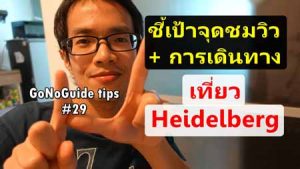 การเดินทาง Heidelberg