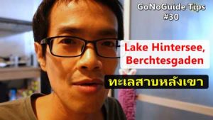 วิธีไป Lake Hintersee , Berchtesgaden
