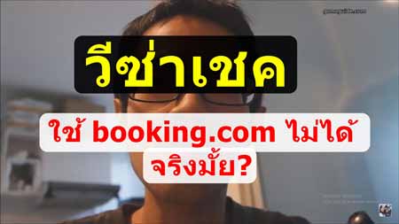 วีซ่าเชค จองโรงแรม