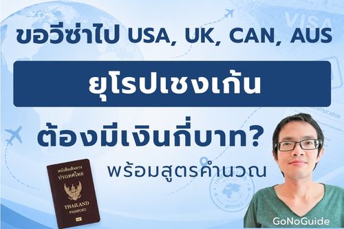ขอวีซ่าไปยุโรปเชงเก้น ต้องมีเงินกี่บาท?