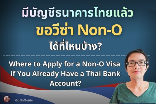มีบัญชีธนาคารไทยแล้ว ขอวีซ่า Non-O ได้ที่ไหนบ้าง?