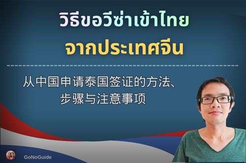 ขอวีซ่าไทยจากจีน ขั้นตอน จุดที่ระวัง