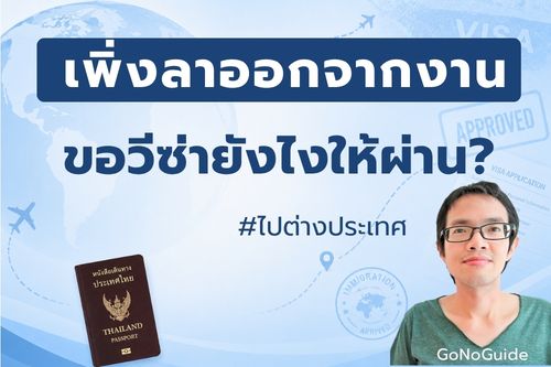เพิ่งลาออกจากงาน ขอวีซ่ายังไงให้ผ่าน?