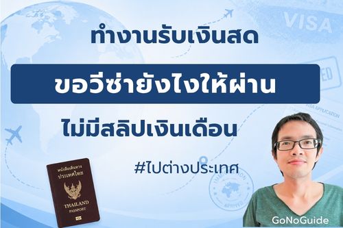 ทำงานรับเงินสด ไม่มีสลิปเงินเดือน ขอวีซ่ายังไงให้ผ่าน