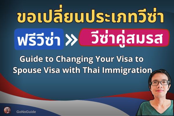 เปลี่ยนฟรีวีซ่าเป็นวีซ่าคู่สมรสในไทย