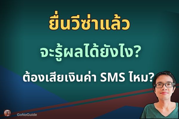 ยื่นวีซ่าแล้วจะรู้ผลได้ยังไง?