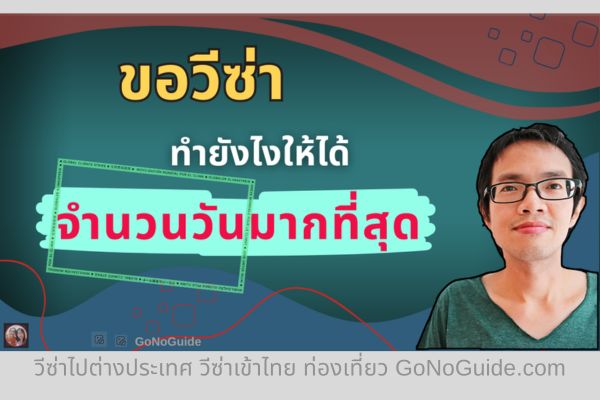 ขอวีซ่า ทำยังไงให้ได้จำนวนวันมากที่สุด? (English Below)