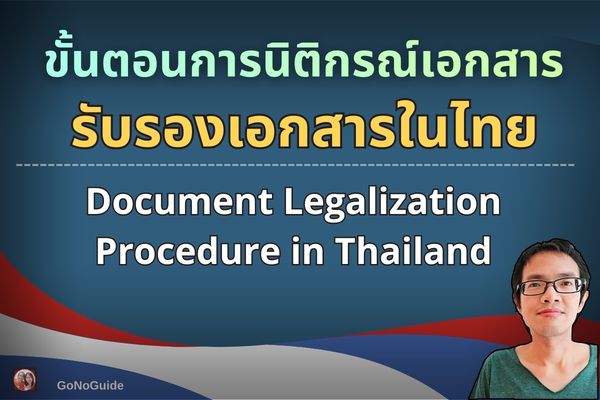 ขั้นตอนการรับรองเอกสารในไทย