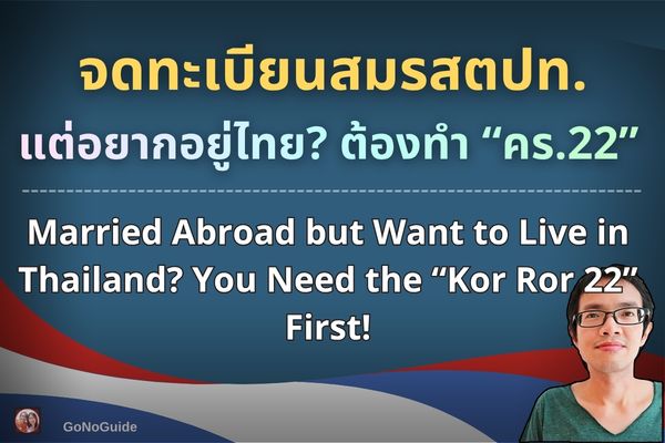 จดทะเบียนสมรสต่างประเทศ แต่อยากอยู่ไทย?