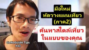 มือใหม่ เที่ยวแบบไหนดี : วางแผนเที่ยว ภาค2 ค้นหาตัวเอง