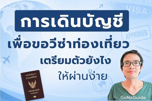 การเดินบัญชีเพื่อขอวีซ่าท่องเที่ยว: เตรียมตัวยังไงให้ผ่านง่าย ไม่ถูกปฏิเสธวีซ่า