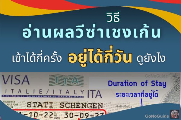 วิธีอ่านผลวีซ่าเชงเก้น เข้าได้กี่ครั้ง อยู่ได้กี่วัน ดูยังไง