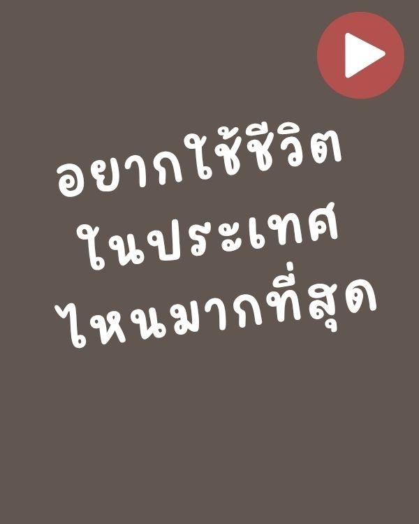 อยากใช้ชีวิตในประเทศไหนมากที่สุด