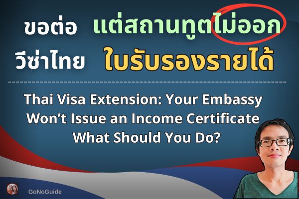 ต่อวีซ่าไทย ปัญหาใบรับรองรายได้