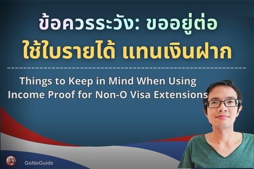 ข้อควรระวัง ใช้ใบรายได้ ต่อวีซ่า Non-O