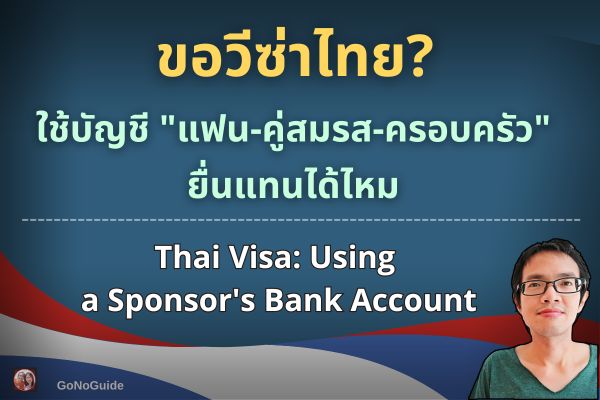 เงินไม่พอขอวีซ่าไทย ใช้สปอนเซอร์ได้มั้ย?