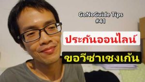 ซื้อประกันขอวีซ่า เชงเกน