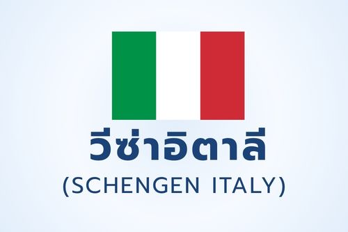 วีซ่าอิตาลี (SCHENGEN ITALY)