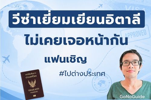 วีซ่าเยี่ยมเยียนอิตาลี (กรณีแฟนเชิญ) ไม่เคยเจอหน้ากัน