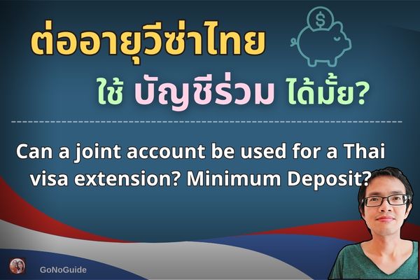 วีซ่าไทยใช้บัญชีร่วมได้มั้ย