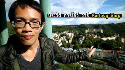 ประวัติ คาร์โลวี วารี