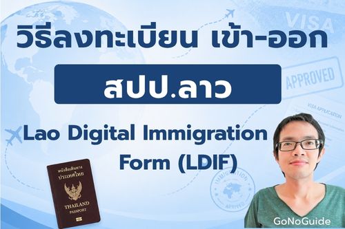 วิธีลงทะเบียนเข้า-ออก ลาว (LDIF)
