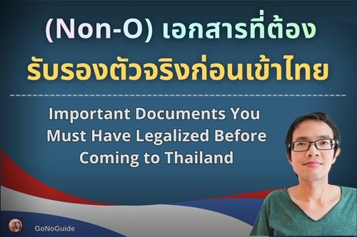 เอกสารที่ต้องรับรองตัวจริงก่อนเข้าไทย (Non-O)