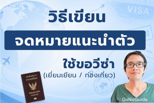 วิธีเขียนจดหมายแนะนำตัว ใช้ขอวีซ่า