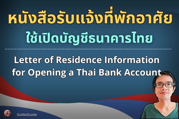 หนังสือรับแจ้งที่พักคนต่างด้าว