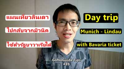เที่ยว Lindau ไปกลับจากมิวนิค