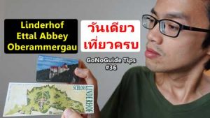 Linderhof + Ettal + Oberammergau วันเดียวเที่ยวครบ