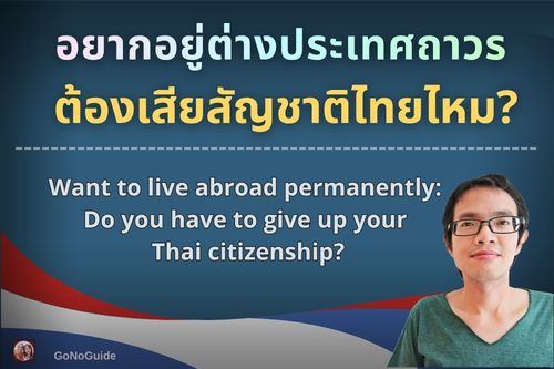 อยู่ต่างประเทศถาวร ต้องเสียสัญชาติไทยไหม?