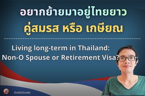 อยากย้ายมาอยู่ไทยยาว คู่สมรส หรือ เกษียณ