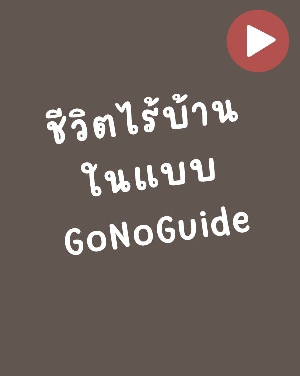 ชีวิตไร้บ้าน ในแบบ GoNoGuide