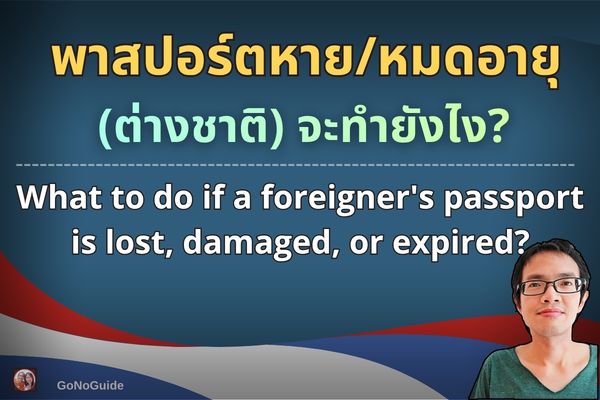 พาสปอร์ตหาย/หมดอายุ (ต่างชาติ)