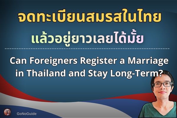 จดทะเบียนสมรสในไทยแล้วอยู่ยาว