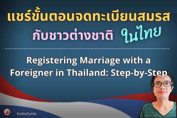 จดทะเบียนสมรสกับต่างชาติในไทย