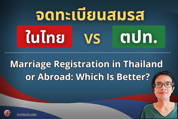 จดทะเบียนสมรสไทย vs ต่างประเทศ